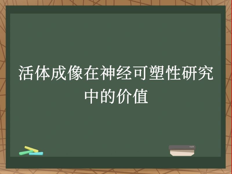 活体成像在神经可塑性研究中的价值